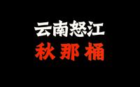 丙中洛“秋那桶”，怒江大峡谷最北边的村庄