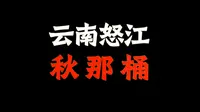 丙中洛“秋那桶”，怒江大峡谷最北边的村庄