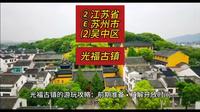 （光福古镇）②江苏省Ⓔ苏州市⑵吴中区游玩景点分享