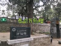 泰山的万仙楼，进山的第一道关