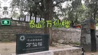泰山的万仙楼，进山的第一道关
