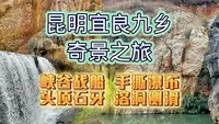 宜良九乡 保姆级攻略