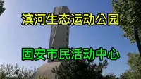 固安市民活动中心滨河生态运动公园