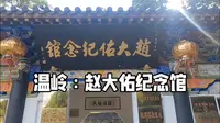 温岭：赵大佑纪念馆