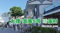 大理磻溪村 洱海S弯游走