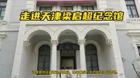 走进天津梁启超纪念馆