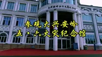 参观大兴安岭五·六火灾纪念馆