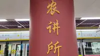【Sky】深访农讲所，寻根农民运动