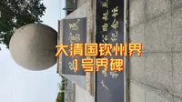 大清国钦州界1号界碑