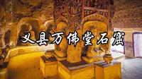 义县万佛堂石窟