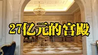 神秘的花果园白宫内部是什么样的？几乎没人进去过，我带你去看看