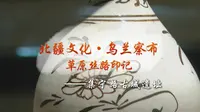 草原丝路印记——集宁路古城遗址