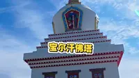 接好运啦，绕宝尔汗佛塔