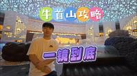 牛首山攻略·一镜到底