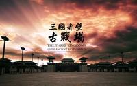 赤壁古战场5A宣传片