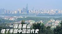 网友：岳麓山有什么好爬的？殊不知，一座岳麓山，埋了半部中国近代史