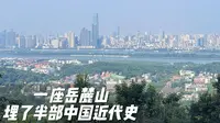 网友：岳麓山有什么好爬的？殊不知，一座岳麓山，埋了半部中国近代史