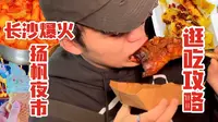 长沙四大夜市之扬帆夜市逛吃vlog，附详细文字攻略