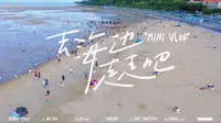 珠海唐家湾沙滩赶海。两个月雨季后，第一次赶海