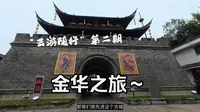《云游随行》第二期：金华古子城吃吃玩玩，玩玩吃吃