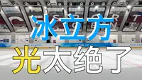 一起去冰立方滑冰！