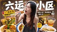 【广州】🌭六运小区美食小吃｜天河这个小区太好吃逛了｜ 天环、正佳附近Citywalk｜热狗芝士｜泰国菜｜清吧