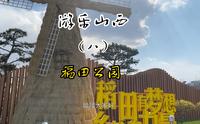 游乐山西（八）稻田公园