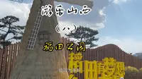 游乐山西（八）稻田公园