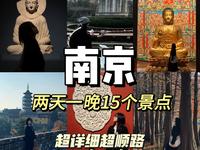 南京旅游攻略|两天一晚五万步超详细超顺路路线实践规划攻略