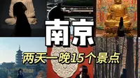 南京旅游攻略|两天一晚五万步超详细超顺路路线实践规划攻略