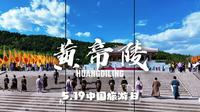 5.19中国旅游日，黄帝陵美好山河，邀您共赴~