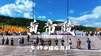 5.19中国旅游日，黄帝陵美好山河，邀您共赴~