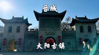 山西晋城，大阳古镇景区，被誉为中国古城镇活化石