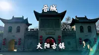 山西晋城，大阳古镇景区，被誉为中国古城镇活化石