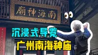 【戴建业】儒释道融合的南国风味古建筑，戴老师今天给你当导游！