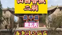 山西晋城二刷第五天西李门二仙庙