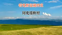 我的特克斯宝藏村庄：阿克塔斯