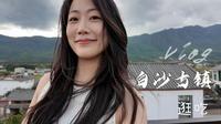 丽江vlog | 逛了三个古镇，最喜欢白沙，住在雪山下太安逸啦！| 白沙古镇住宿、游玩、美食分享~
