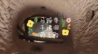 【沉浸式体验】马蹄寺千佛洞药王殿攀爬