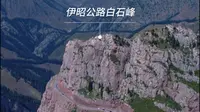 伊昭公路是一条建在悬崖上的公路，每年只通车3个多月，受到自驾游爱好者的追捧 #新疆旅游 #伊昭公路 #白石峰 #新疆自驾游 #大美新疆