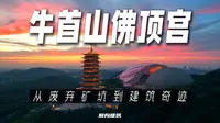 牛首山佛顶宫：从废弃矿坑到建筑奇迹