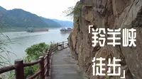 羚羊峡徒步，也不要忘记坐5元的轮渡横穿西江去吃河鲜。