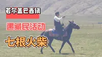 巴西镇班佑村遇藏民活动，七根火柴纪念碑，若尔盖县城补给物资