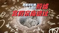 殷墟宫殿宗庙遗址，在景区认得几个甲骨文！游览重点是妇好墓，原址保护，下坑看看。