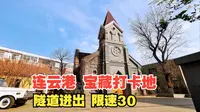 连云港免费宝藏打卡地，百年老街坐山观海，隧道进出限速30