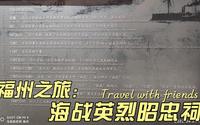 旅居福州，一起来马尾的昭忠祠了解中法马江海战，瞻仰英烈
