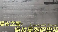 旅居福州，一起来马尾的昭忠祠了解中法马江海战，瞻仰英烈