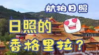 日照磴山，惊鸿一瞥！
