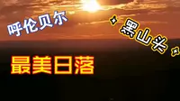在黑山头看呼伦贝尔最美日落