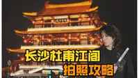 分享长沙杜甫江阁拍照攻略